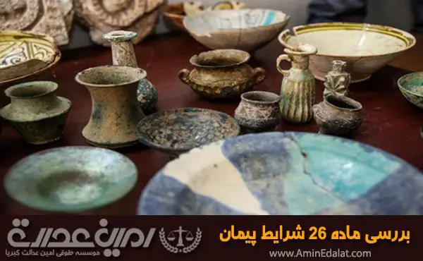 بررسی ماده 26 شرایط پیمان