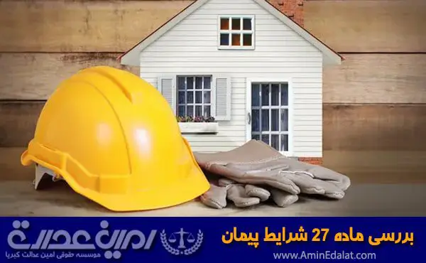 بررسی ماده 27 شرایط عمومی پیمان