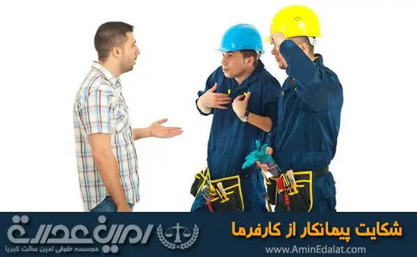 شکایت پیمانکار از کارفرما