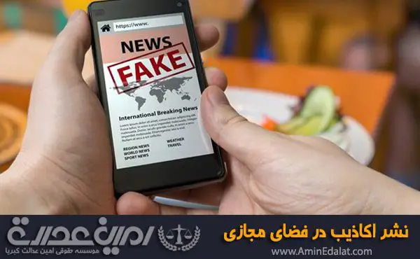 نشر اکاذیب در فضای مجازی