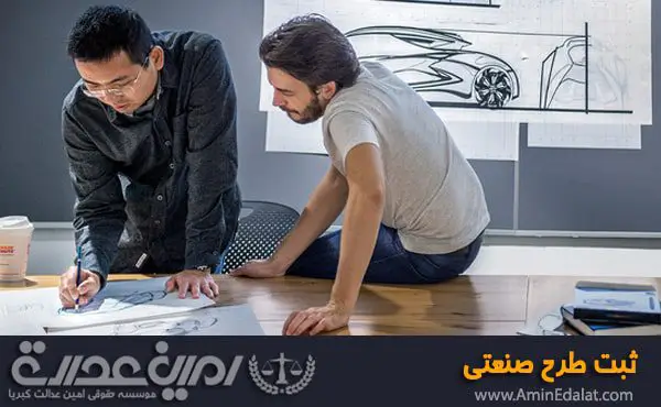 ثبت طرح صنعتی