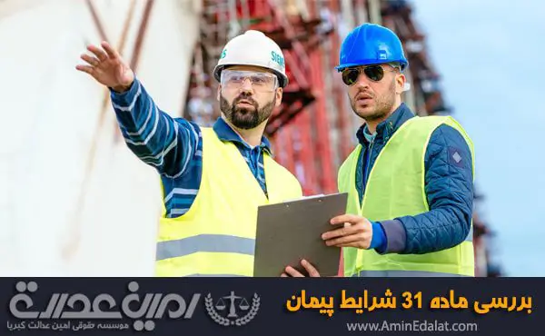 بررسی ماده 31 شرایط عمومی پیمان