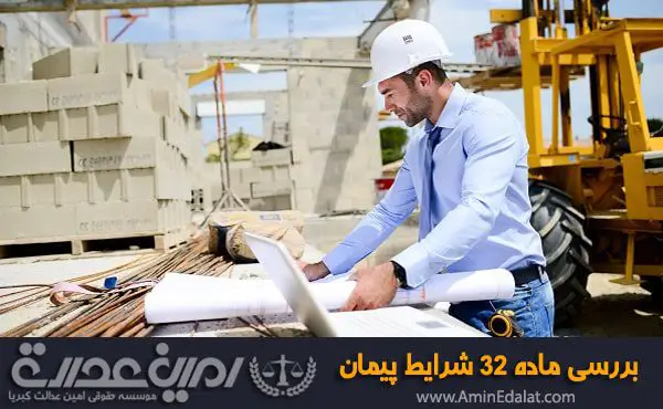 بررسی ماده 32 شرایط پیمان