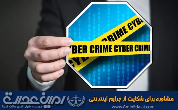 مشاوره برای شکایت از جرایم اینترنتی