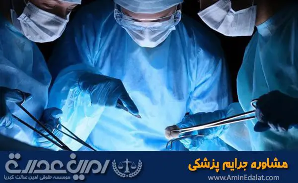 مشاوره رایگان جرایم پزشکی