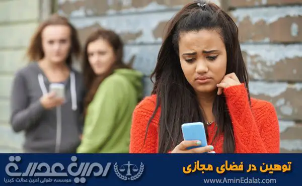 توهین در فضای مجازی