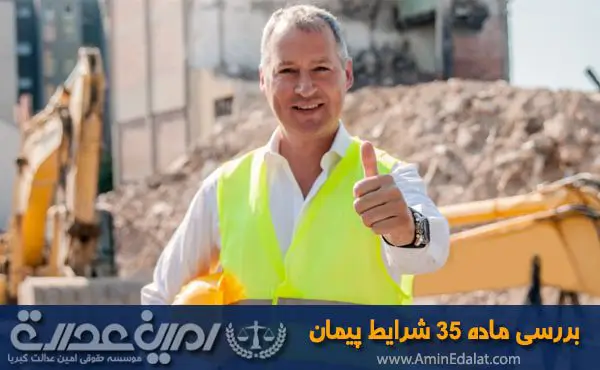 بررسی ماده 35 شرایط عمومی پیمان