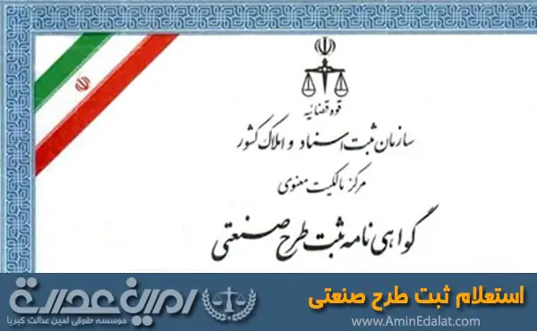 استعلام ثبت طرح صنعتی