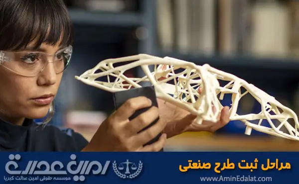 مراحل ثبت طرح صنعتی