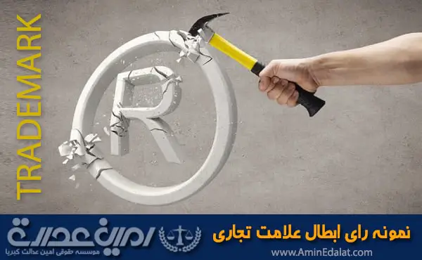 نمونه رای ابطال علامت تجاری