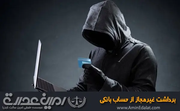 برداشت غیرمجاز ار حساب بانکی