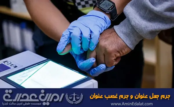 جرم جعل عنوان جرم جعل غصب