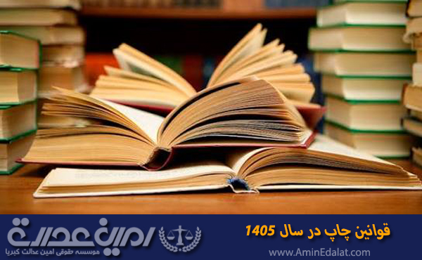قوانین چاپ سال 1405