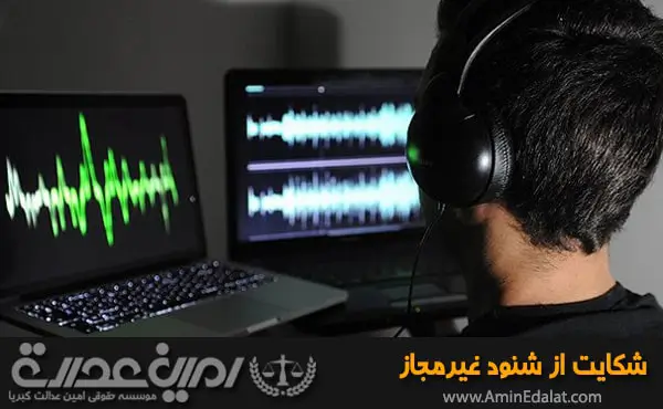 شکایت از شنود غیرمجاز