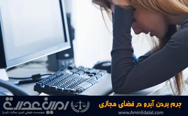 جرم بردن آبرو در فضای مجازی