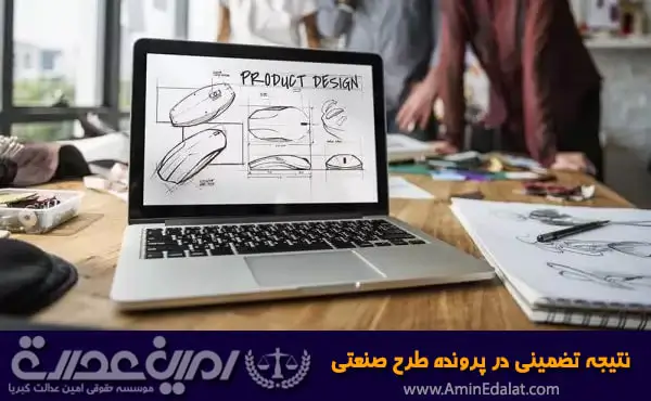 نتیجه تضمینی در پرونده طرح صنعتی