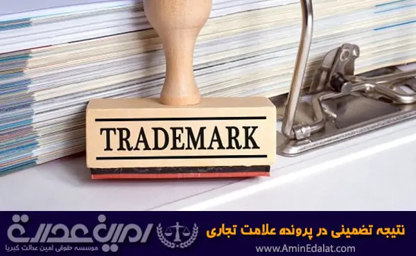 نتیجه تضمینی در پرونده علامت تجاری