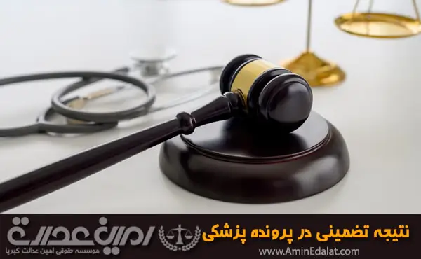 نتیجه تضمینی در پرونده های پزشکی