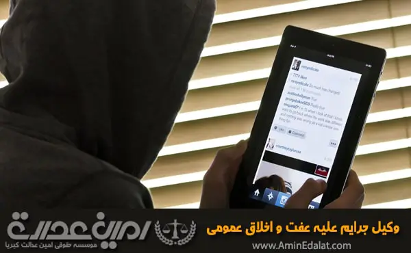 وکیل جرایم علیه عفت و اخلاق عمومی