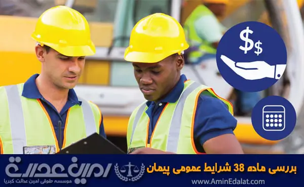 بررسی حقوقی ماده 38 شرایط عمومی پیمان