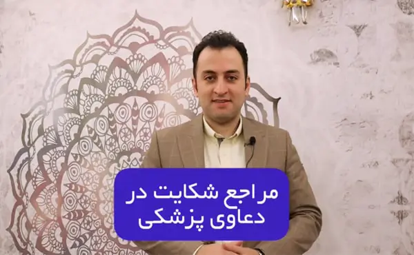 مراجع شکایت در دعاوی پزشکی