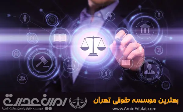 بهترین موسسه حقوقی تهران