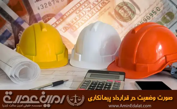 صورت وضعیت در قرارداد پیمانکاری