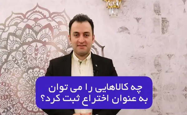 چه کالاهایی را میتوان به عنوان اختراع ثبت کرد