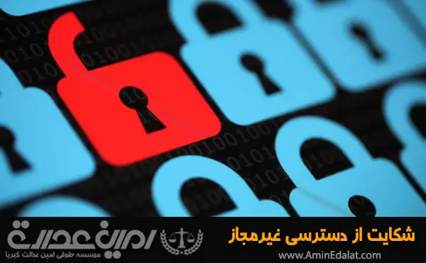 شکایت از دسترسی غیرمجاز