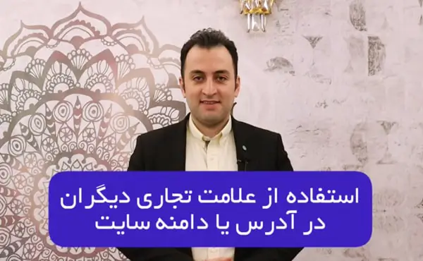 استفاده از علامت تجاری دیگری در آدرس سایت یا دامنه