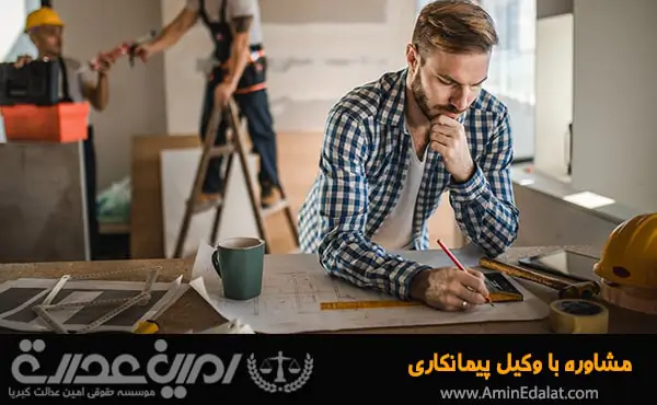 مشاوره با وکیل پیمانکاری