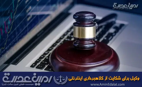 وکیل برای شکایت از کلاهبرداری اینترنتی
