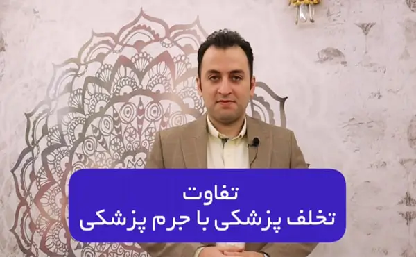 تفاوت تخلف پزشکی با جرم پزشکی