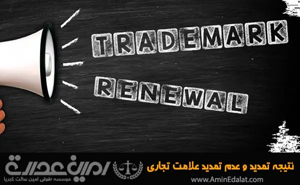 نتیجه تمدید و عدم تمدید علامت تجاری