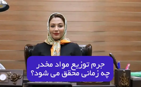 جرم توزیع مواد مخدر چه زمانی محقق می شود