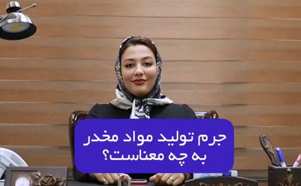 جرم تولید مواد مخدر به چه معناست