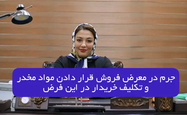 جرم در معرض فروش قراردادن مواد مخدر و تکلیف خریدار در این فرض