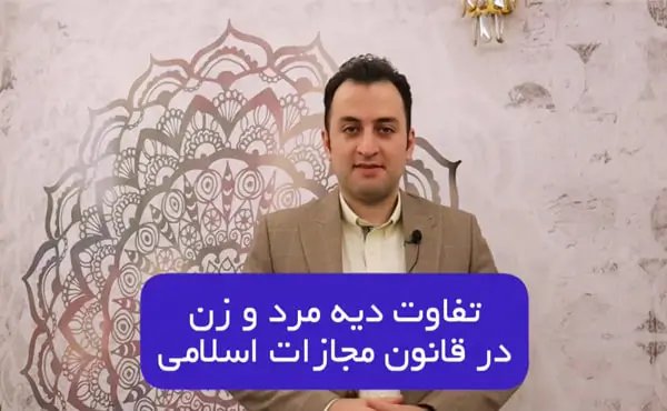 تفاوت دیه مرد و زن در قانون مجازات اسلامی