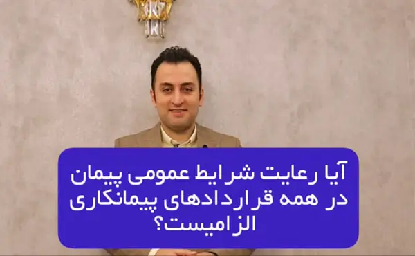آیا رعایت شرایط عمومی پیمان در همه قراردادهای پیمانکاری الزامیست
