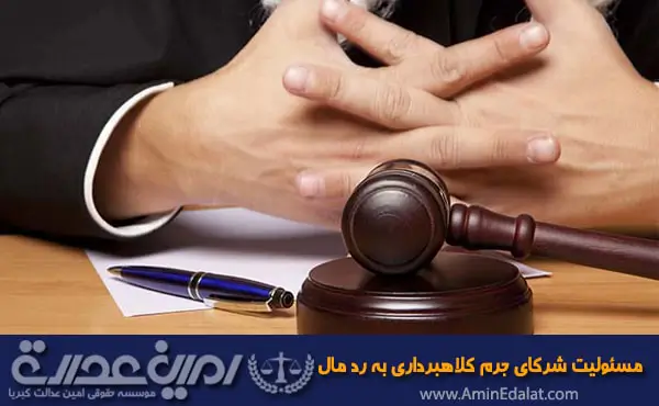 مسئولیت شرکای جرم کلاهبرداری به رد مال چیست