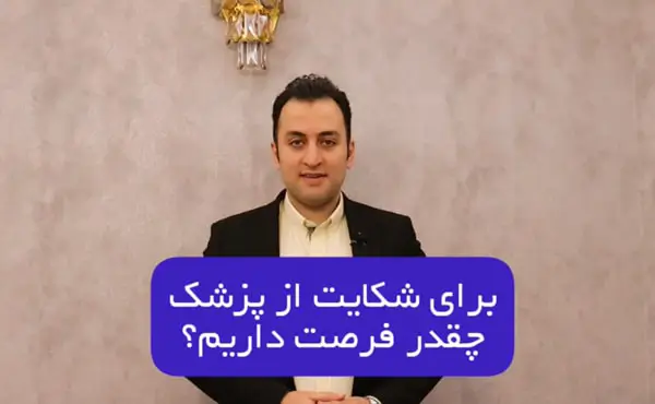 برای شکایت از پزشک چقدر فرصت داریم