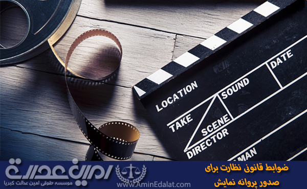 ضوابط قانونی نظارت بر صدور پروانه نمایش