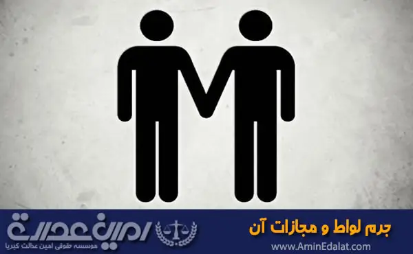 جرم لواط و مجازات آن