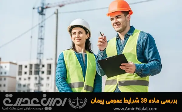بررسی حقوقی ماده 39 شرایط عمومی پیمان