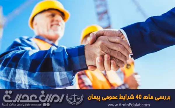 بررسی ماده 40 شرایط عمومی پیمان
