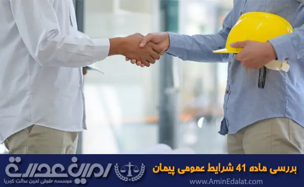 بررسی ماده 41 شرایط عمومی پیمان