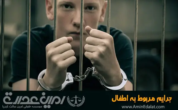جرایم مربوط به اطفال