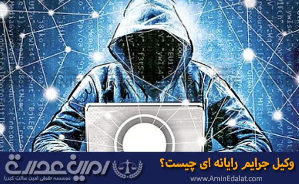 جرایم رایانه ای چیست؟