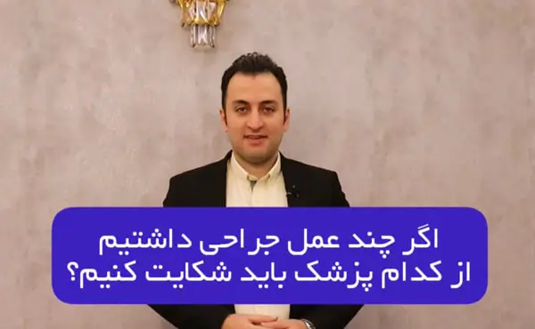 اگر چند عمل جراحی داشتیم از کدام پزشک شکایت کنیم