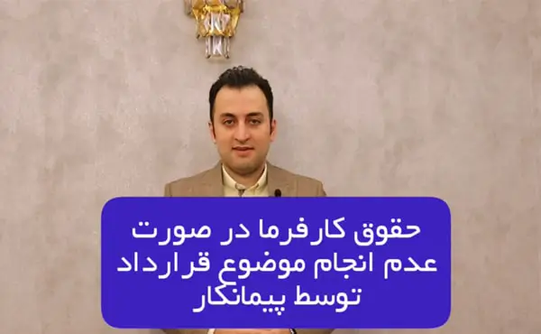 حقوق کارفرما در صورت عدم انجام موضوع قرارداد توسط پیمانکار